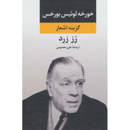 کتاب رز زرد (گزینه اشعار)