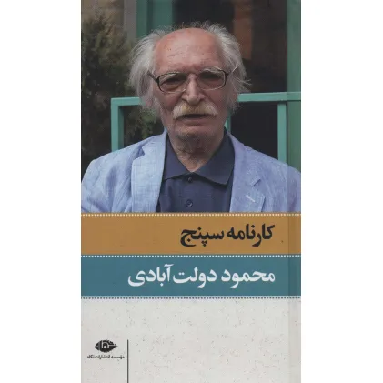 کتاب کارنامه سپنج (2جلدی)