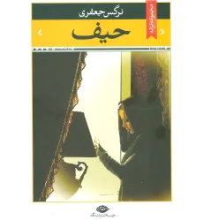 کتاب حیف (مجموعه ترانه)