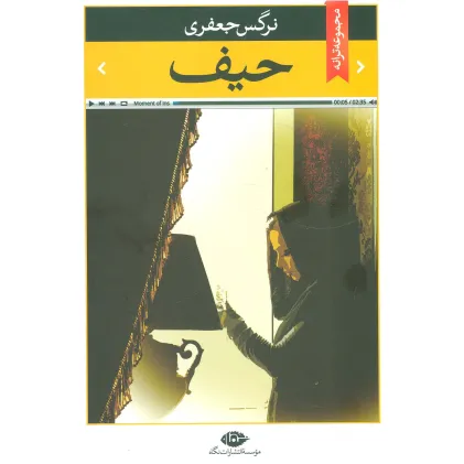 کتاب حیف (مجموعه ترانه)