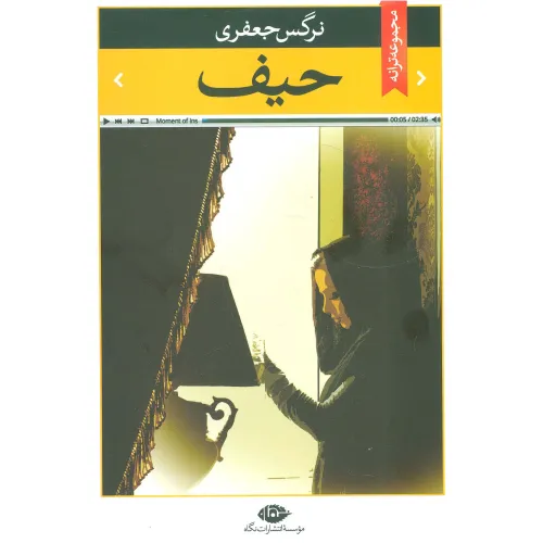 کتاب حیف (مجموعه ترانه)