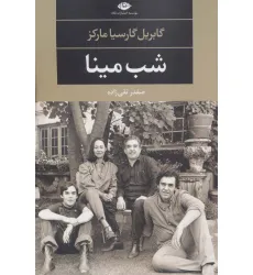 کتاب شب مینا (ادبیات مدرن جهان،چشم و چراغ52)