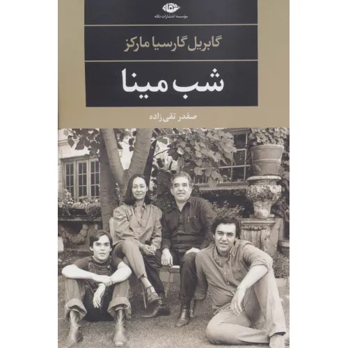 کتاب شب مینا (ادبیات مدرن جهان،چشم و چراغ52)