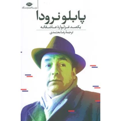 کتاب یکصد غزلواره عاشقانه