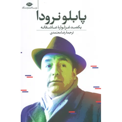 کتاب یکصد غزلواره عاشقانه