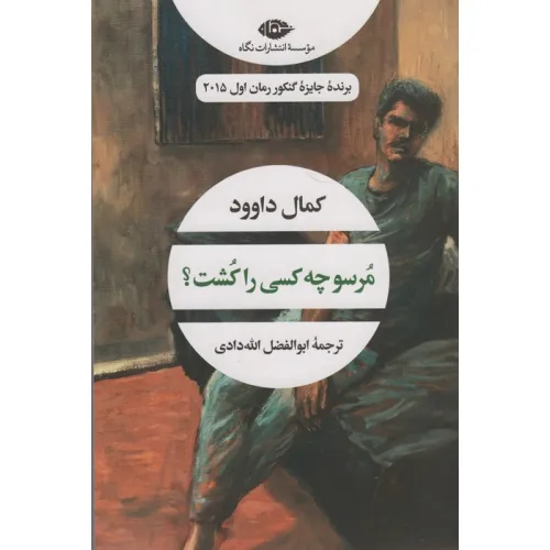 کتاب مرسو چه کسی را کشت؟ (ادبیات مدرن جهان،چشم و چراغ61)