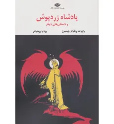 کتاب پادشاه زردپوش (ادبیات مدرن جهان،چشم و چراغ58) کتاب پادشاه زردپوش (ادبیات مدرن جهان،چشم و چراغ58)