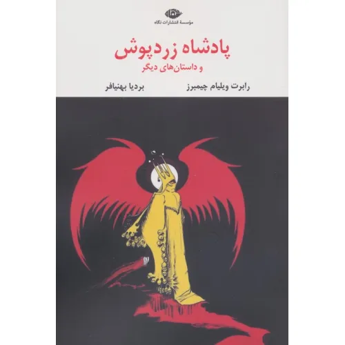 کتاب پادشاه زردپوش (ادبیات مدرن جهان،چشم و چراغ58)