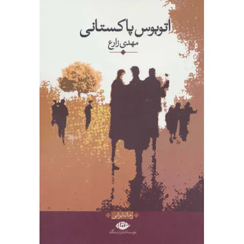 کتاب اتوبوس پاکستانی