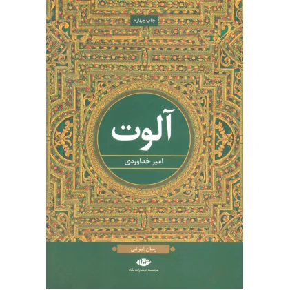 کتاب آلوت