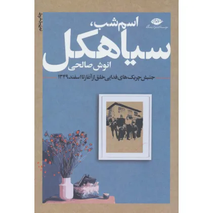 کتاب اسم شب،سیاهکل (جنبش چریک های فدایی خلق از آغاز تا اسفند 1349)