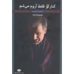کتاب کنار تو فقط آروم می شم (مجموعه ترانه) کتاب کنار تو فقط آروم می شم (مجموعه ترانه)