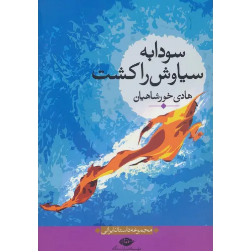 کتاب سودابه سیاوش را کشت (مجموعه داستان ایرانی)