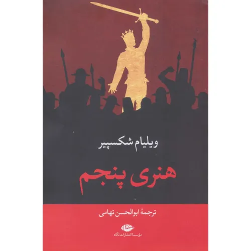 کتاب هنری پنجم