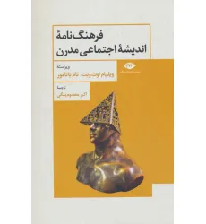 کتاب فرهنگ نامه اندیشه اجتماعی مدرن