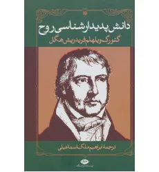 کتاب دانش پدیدارشناسی روح