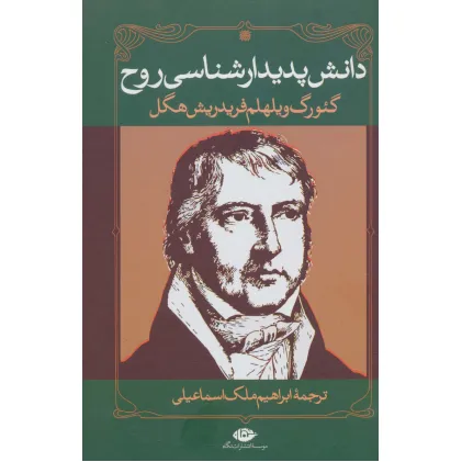 کتاب دانش پدیدارشناسی روح