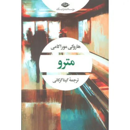 کتاب مترو (ادبیات مدرن جهان،چشم و چراغ60)