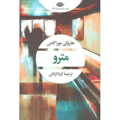 کتاب مترو (ادبیات مدرن جهان،چشم و چراغ60)