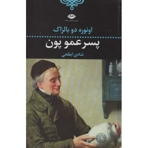 کتاب پسر عمو پون (ادبیات کلاسیک جهان 8)