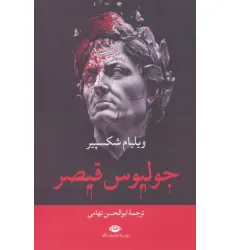 کتاب جولیوس قیصر کتاب جولیوس قیصر