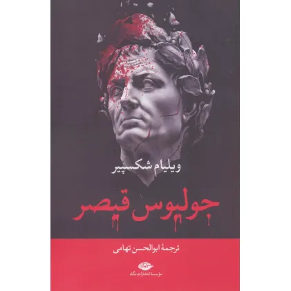کتاب جولیوس قیصر