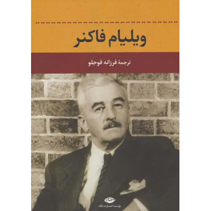 کتاب ویلیام فاکنر