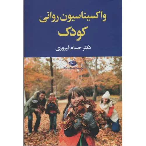 کتاب واکسیناسیون روانی کودک