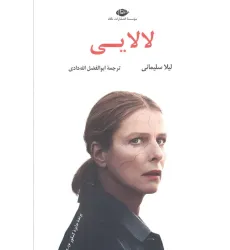 کتاب لالایی (ادبیات مدرن جهان،چشم و چراغ67) کتاب لالایی (ادبیات مدرن جهان،چشم و چراغ67)