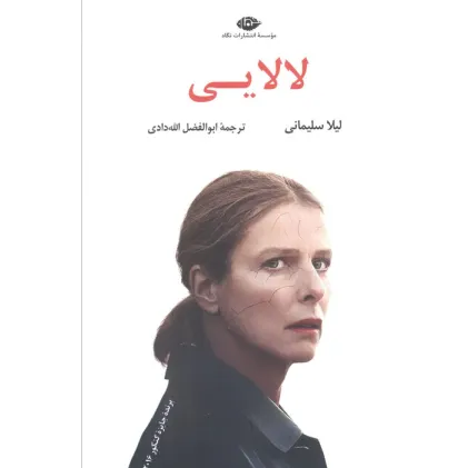 کتاب لالایی (ادبیات مدرن جهان،چشم و چراغ67)
