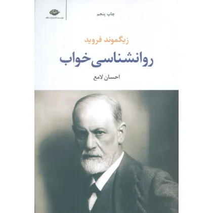کتاب روانشناسی خواب