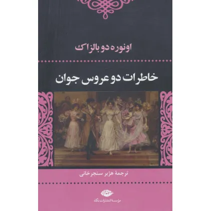 کتاب خاطرات 2 عروس جوان (ادبیات کلاسیک جهان 7)