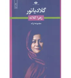 کتاب گلادیاتور (مجموعه ترانه)