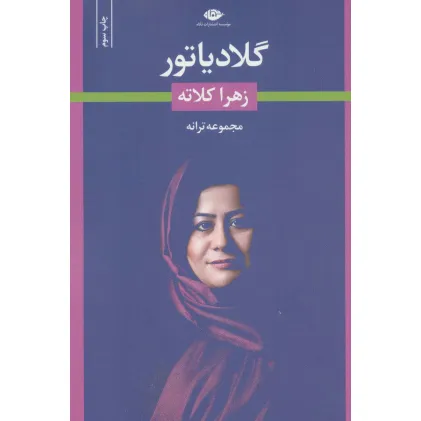 کتاب گلادیاتور (مجموعه ترانه)