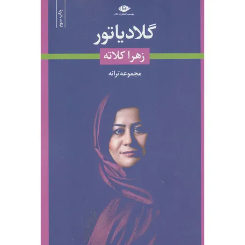 کتاب گلادیاتور (مجموعه ترانه)
