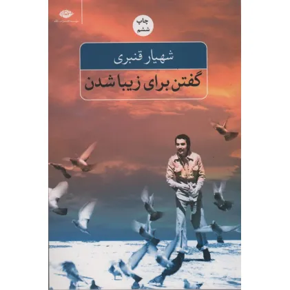 کتاب گفتن برای زیبا شدن