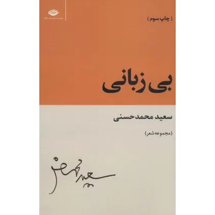 کتاب بی زبانی (مجموعه شعر)