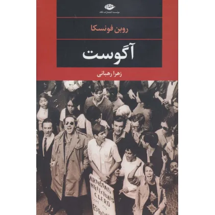 کتاب آگوست (ادبیات مدرن جهان،چشم و چراغ91)