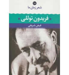 کتاب فریدون توللی (شعر زمان ما18)