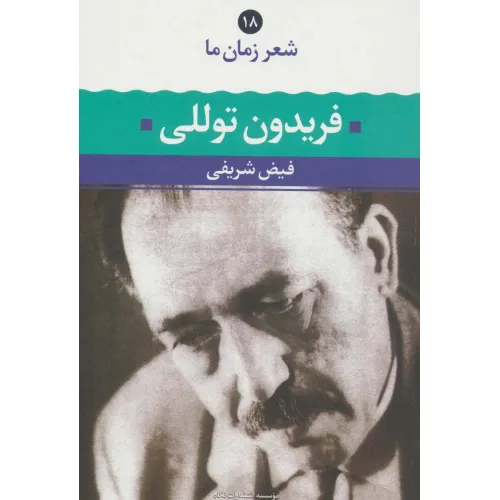 کتاب فریدون توللی (شعر زمان ما18)