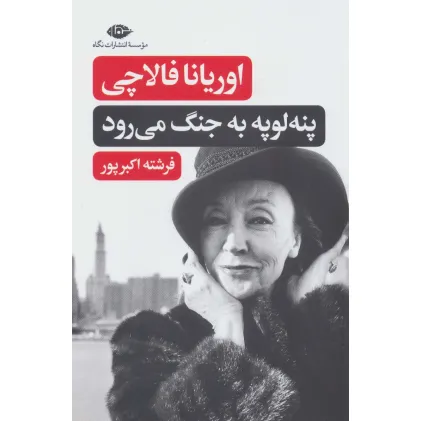 کتاب پنه لوپه به جنگ می رود