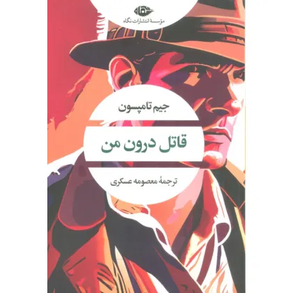 کتاب قاتل درون من کتاب قاتل درون من