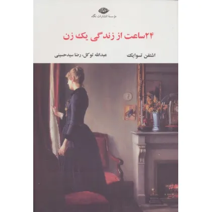 کتاب 24 ساعت از زندگی یک زن (ادبیات مدرن جهان،چشم و چراغ84)