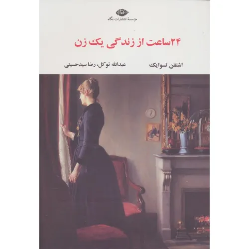 کتاب 24 ساعت از زندگی یک زن (ادبیات مدرن جهان،چشم و چراغ84)