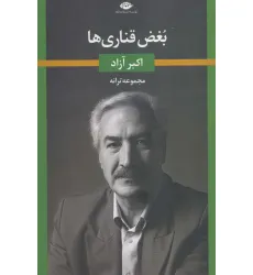 کتاب بغض قناری ها (مجموعه ترانه)