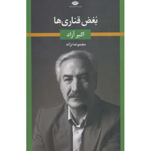 کتاب بغض قناری ها (مجموعه ترانه)