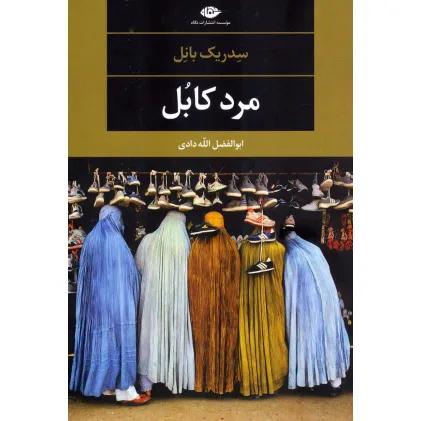 کتاب مرد کابل (ادبیات مدرن جهان،چشم و چراغ79)