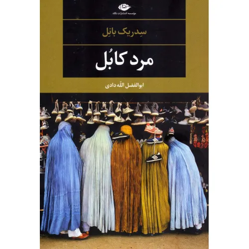 کتاب مرد کابل (ادبیات مدرن جهان،چشم و چراغ79)