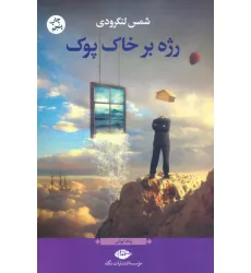 کتاب رژه بر خاک پوک (رمان ایرانی)