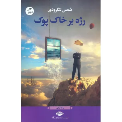 کتاب رژه بر خاک پوک (رمان ایرانی)